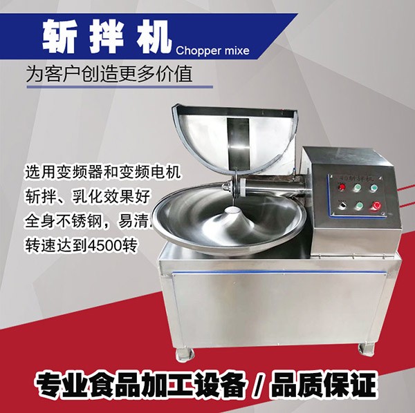 食品機械斬拌機